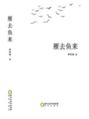 cover image of 《雁去鱼来》 (Communication by Correspondence)